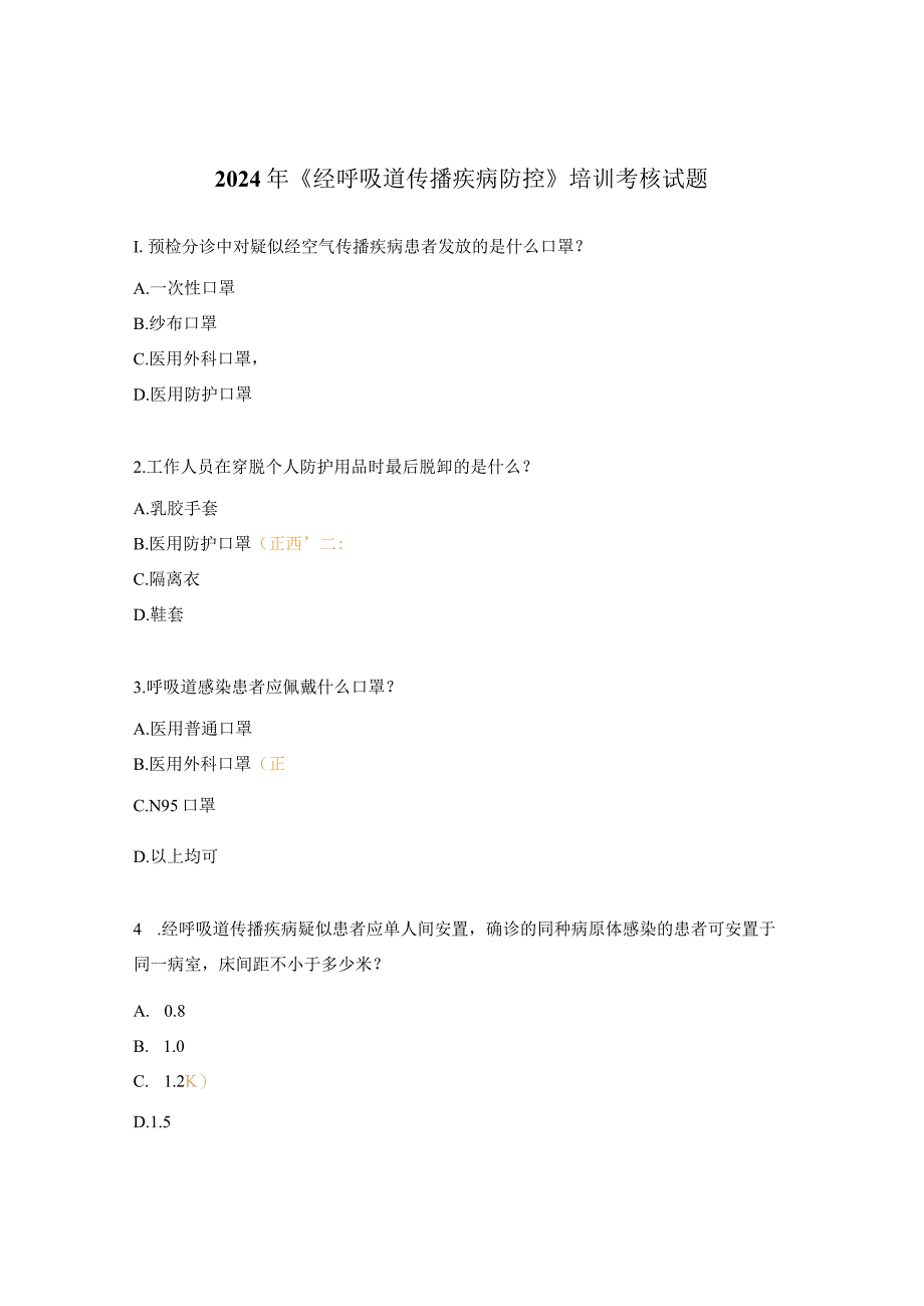 2024年《经呼吸道传播疾病防控》培训考核试题.docx_第1页