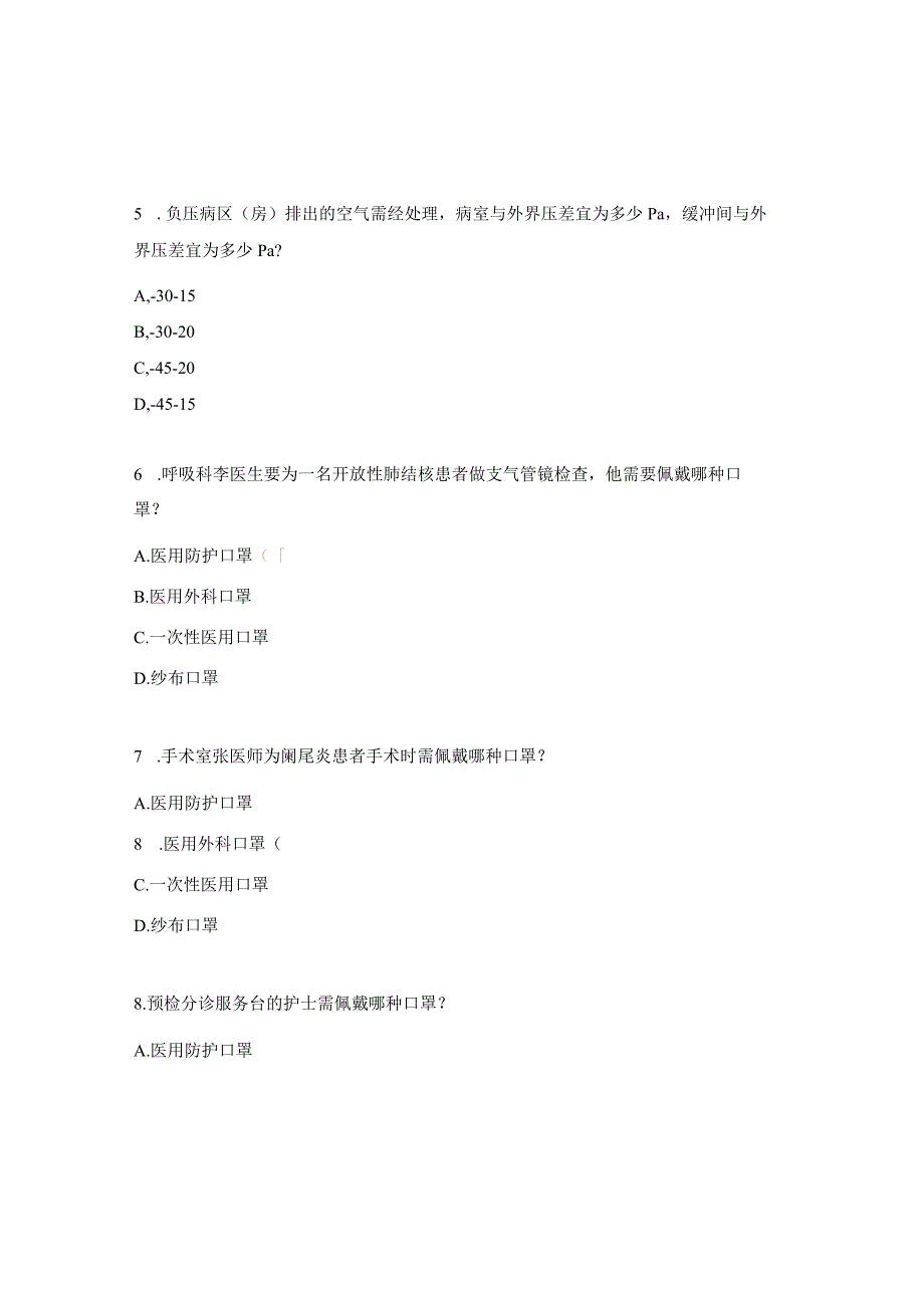 2024年《经呼吸道传播疾病防控》培训考核试题.docx_第2页