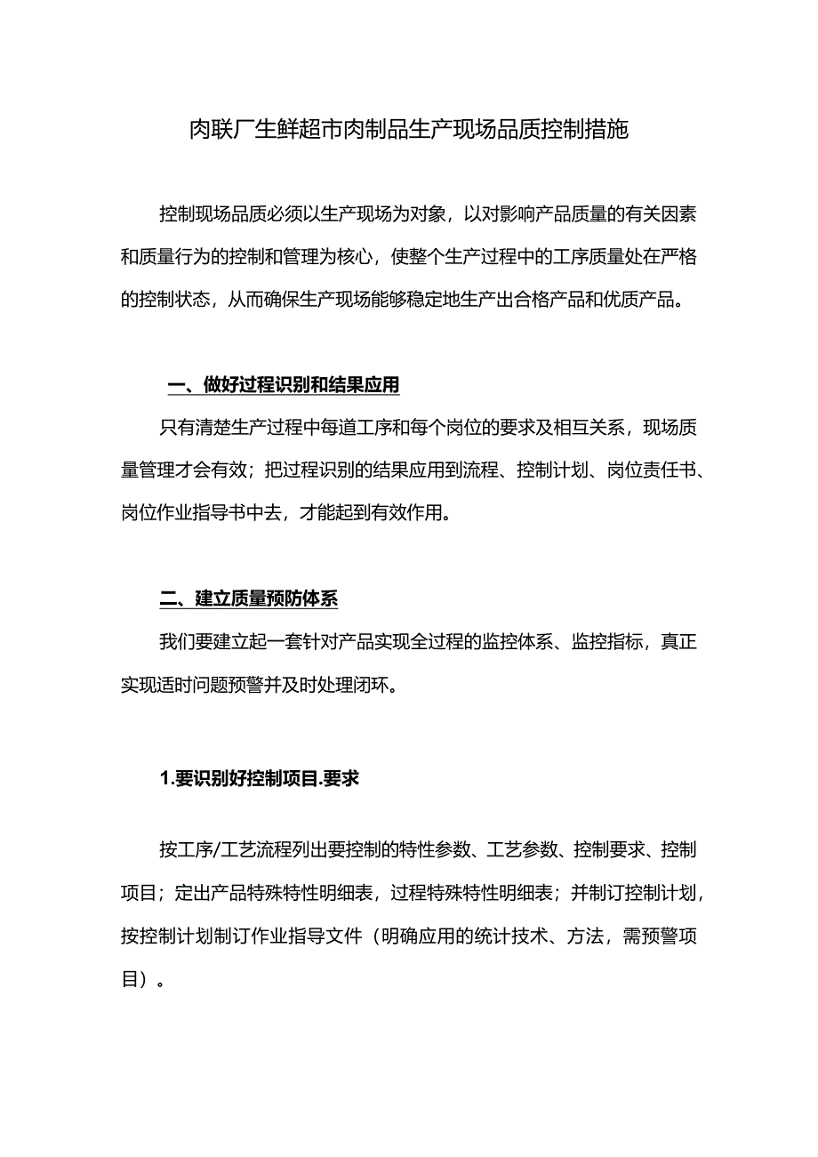 肉联厂生鲜超市肉制品生产现场品质控制措施.docx_第1页