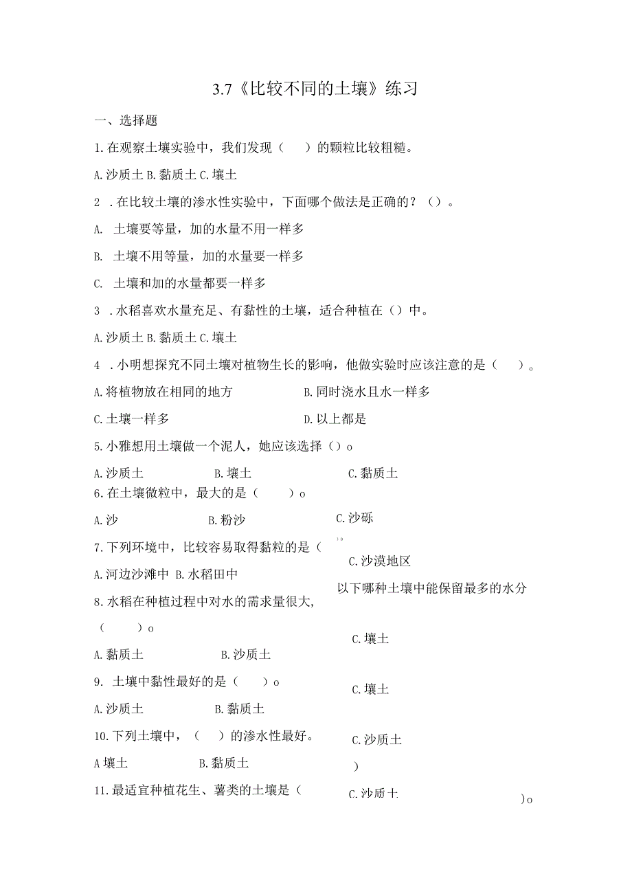 3-7 比较不同的土壤（习题）四年级下册科学 教科版.docx_第1页