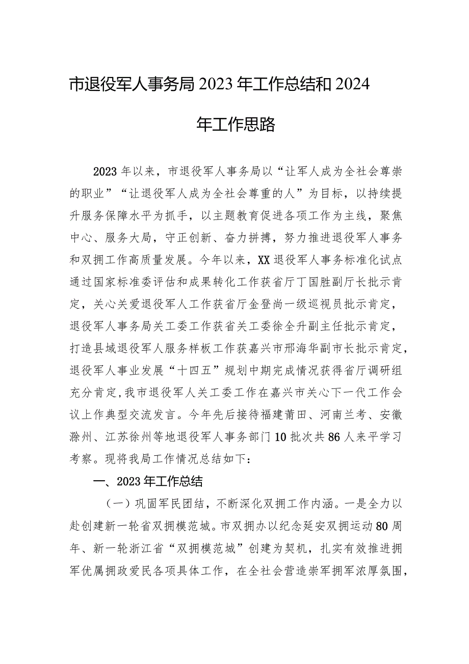 市退役军人事务局2023年工作总结和2024年工作思路（20231227）.docx_第1页