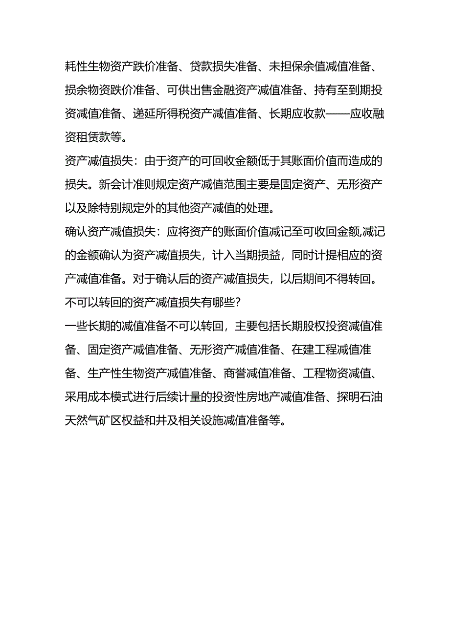 记账实操-资产减值损失转回的会计处理.docx_第3页