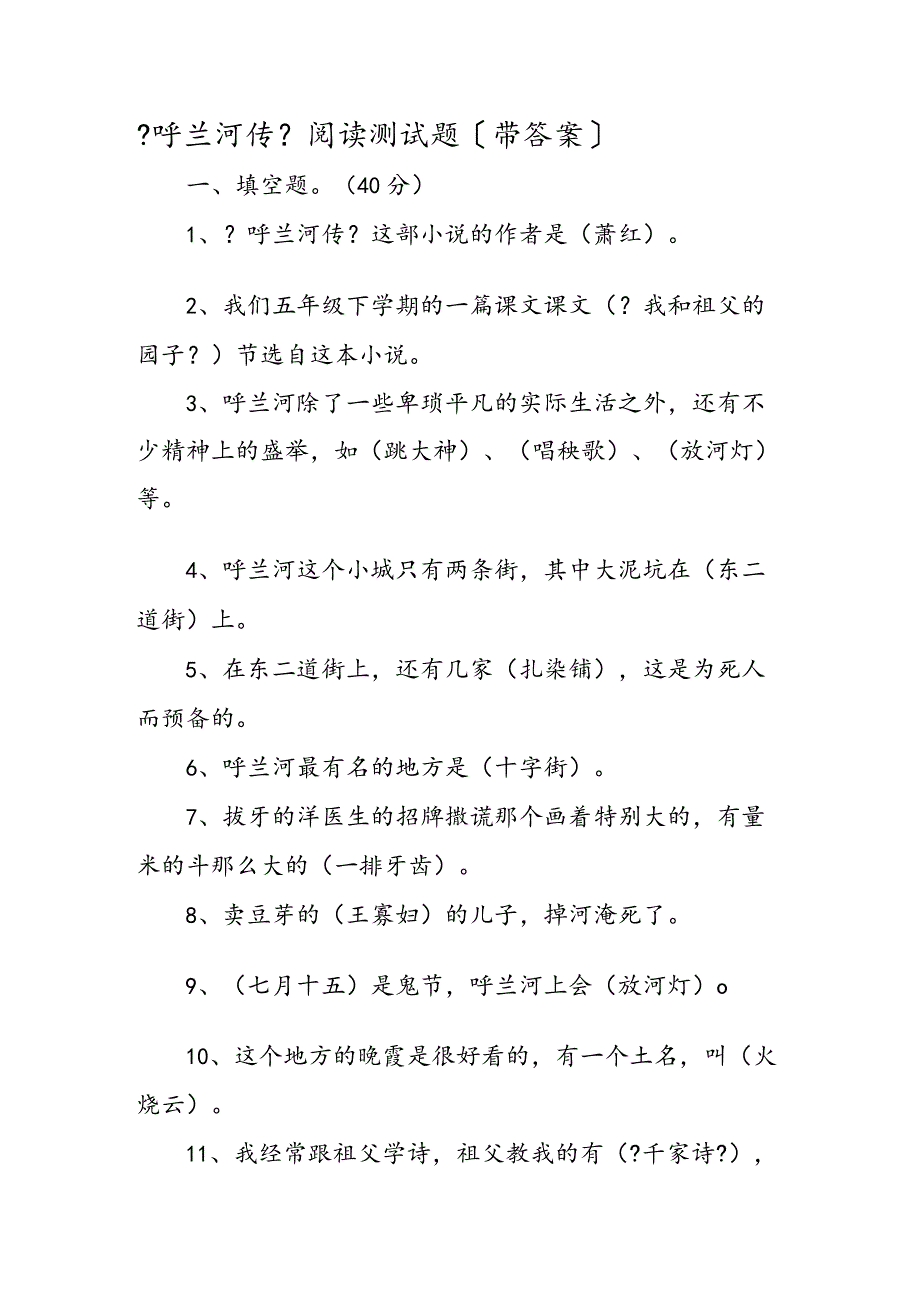 【呼兰河传】阅读测试题(卷）（带答案）.docx_第1页