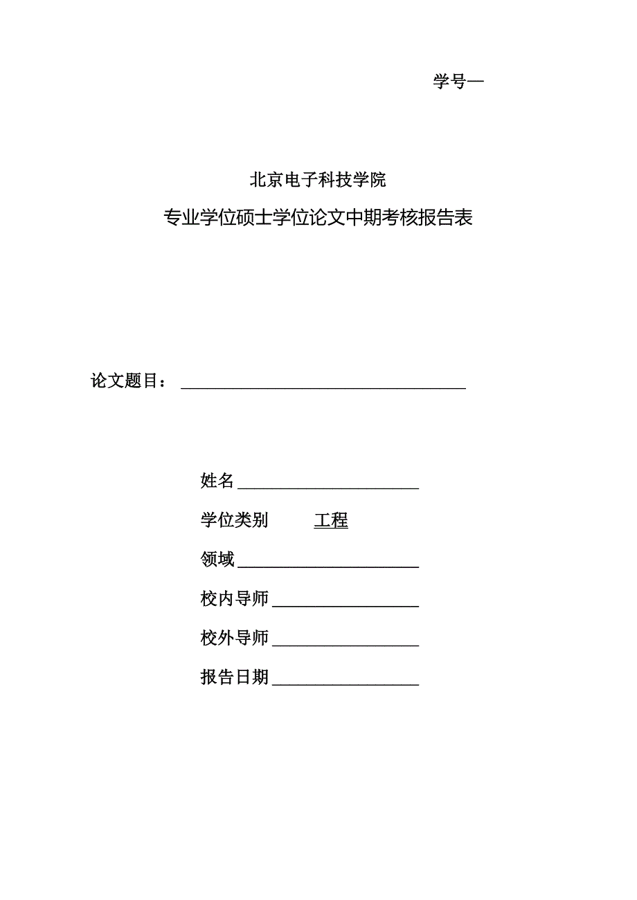 北京电子科技学院硕士学位论文中期考核报告表（专业）.docx_第1页