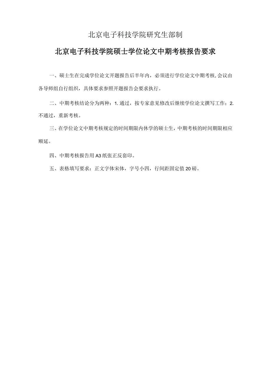 北京电子科技学院硕士学位论文中期考核报告表（专业）.docx_第2页