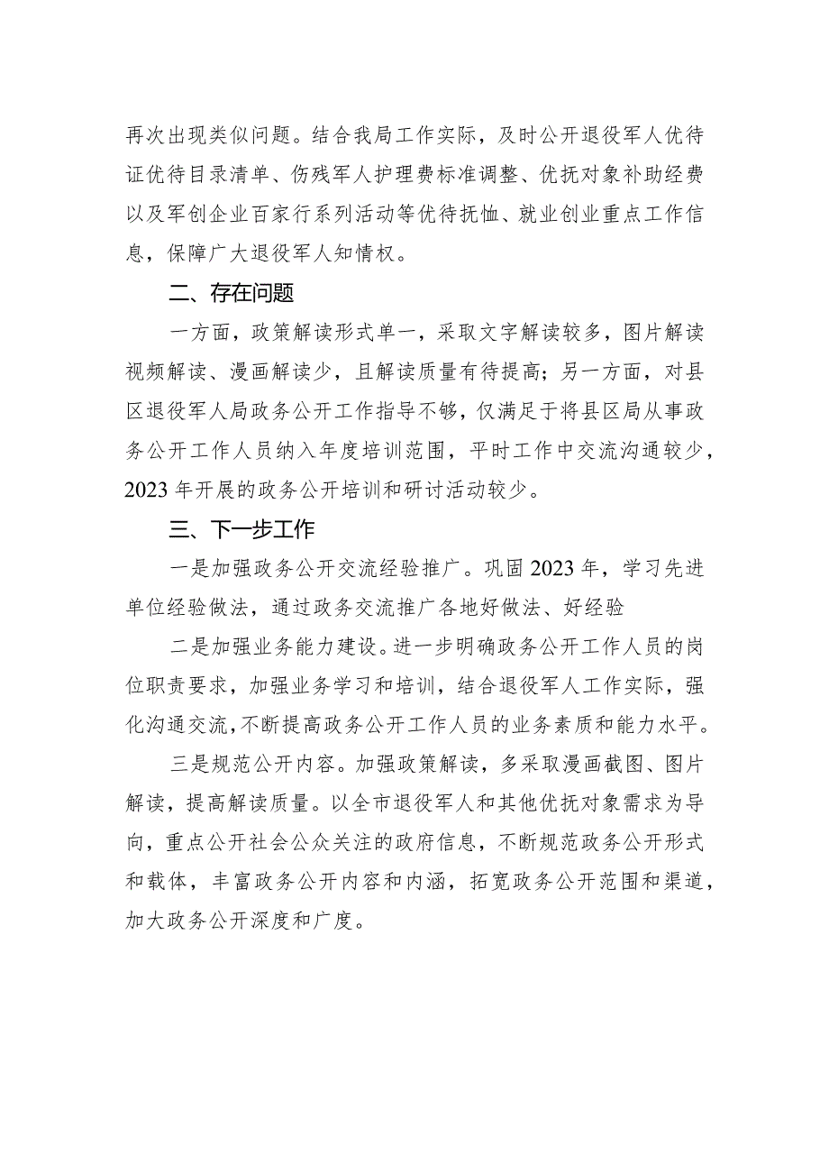 市退役军人事务局2023年政务公开工作总结（20231225）.docx_第2页