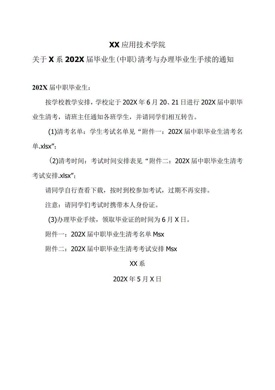 XX应用技术学院关于X系202X届毕业生（中职）清考与办理毕业生手续的通知（2024年）.docx_第1页