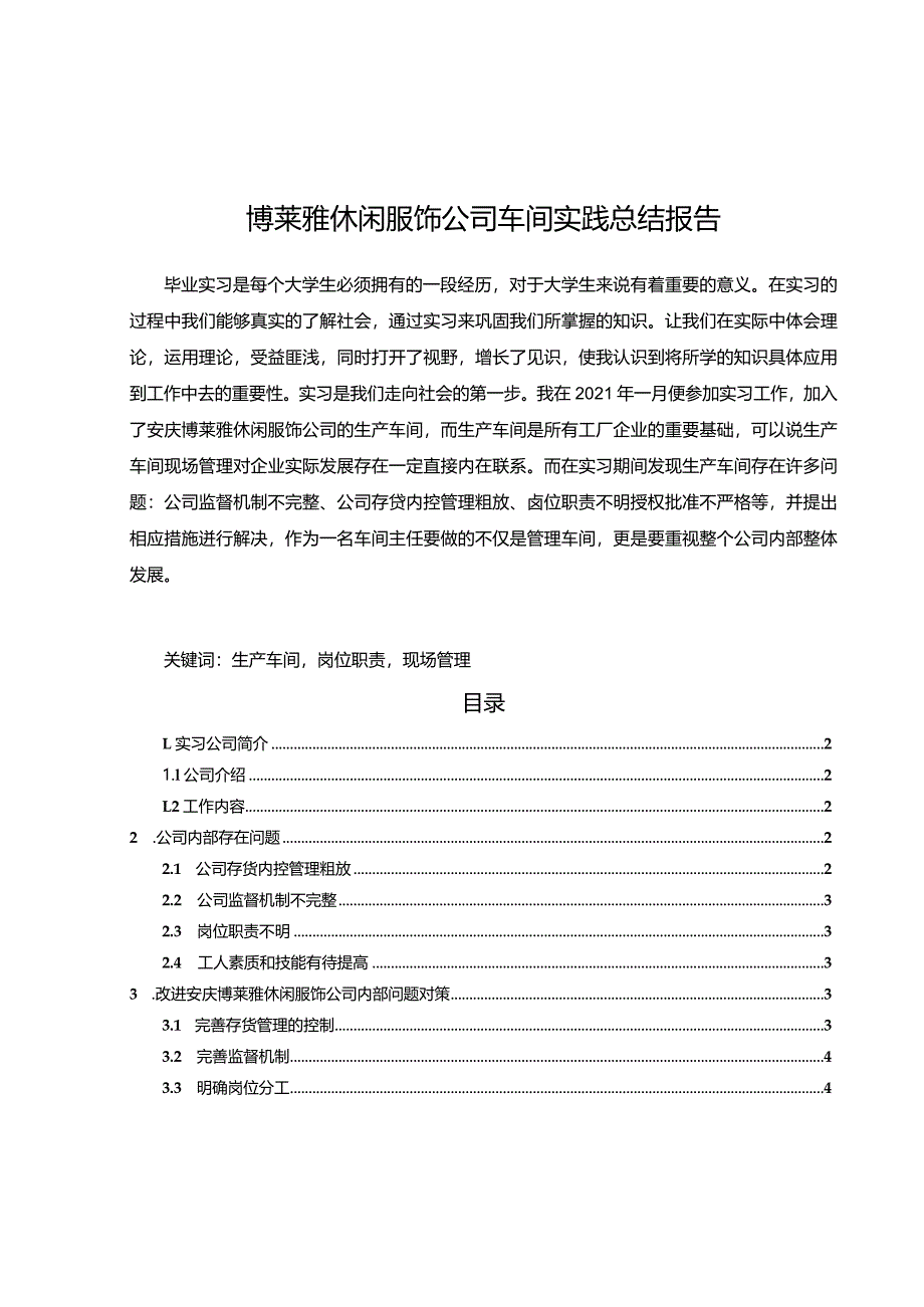 【《博莱雅休闲服饰公司车间实践总结报告》3600字】.docx_第1页