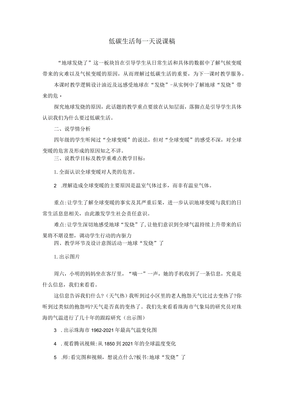 统编版四年级上册道德与法治 低碳生活每一天说课和教学设计.docx_第1页