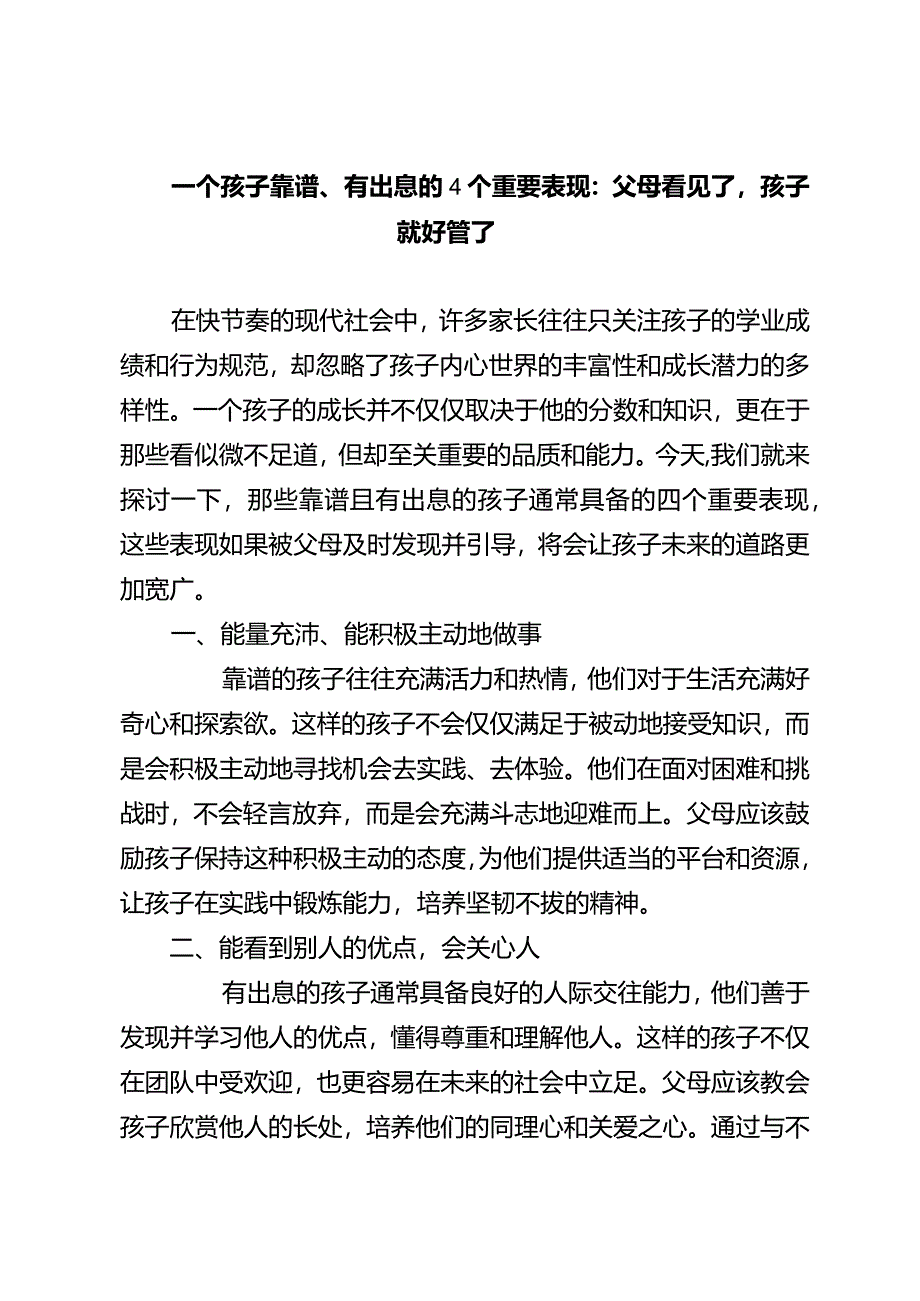 一个孩子靠谱、有出息的4个重要表现：父母看见了孩子就好管了.docx_第1页