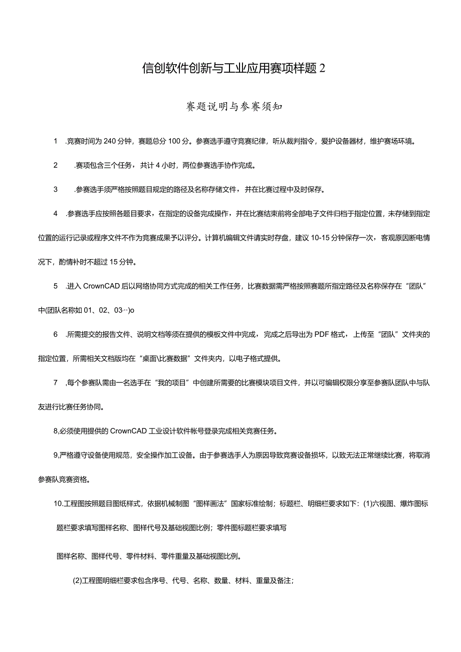 2024年度河北省职业院校信创软件创新与工业应用赛项（中职组）技能大赛样题2.docx_第1页