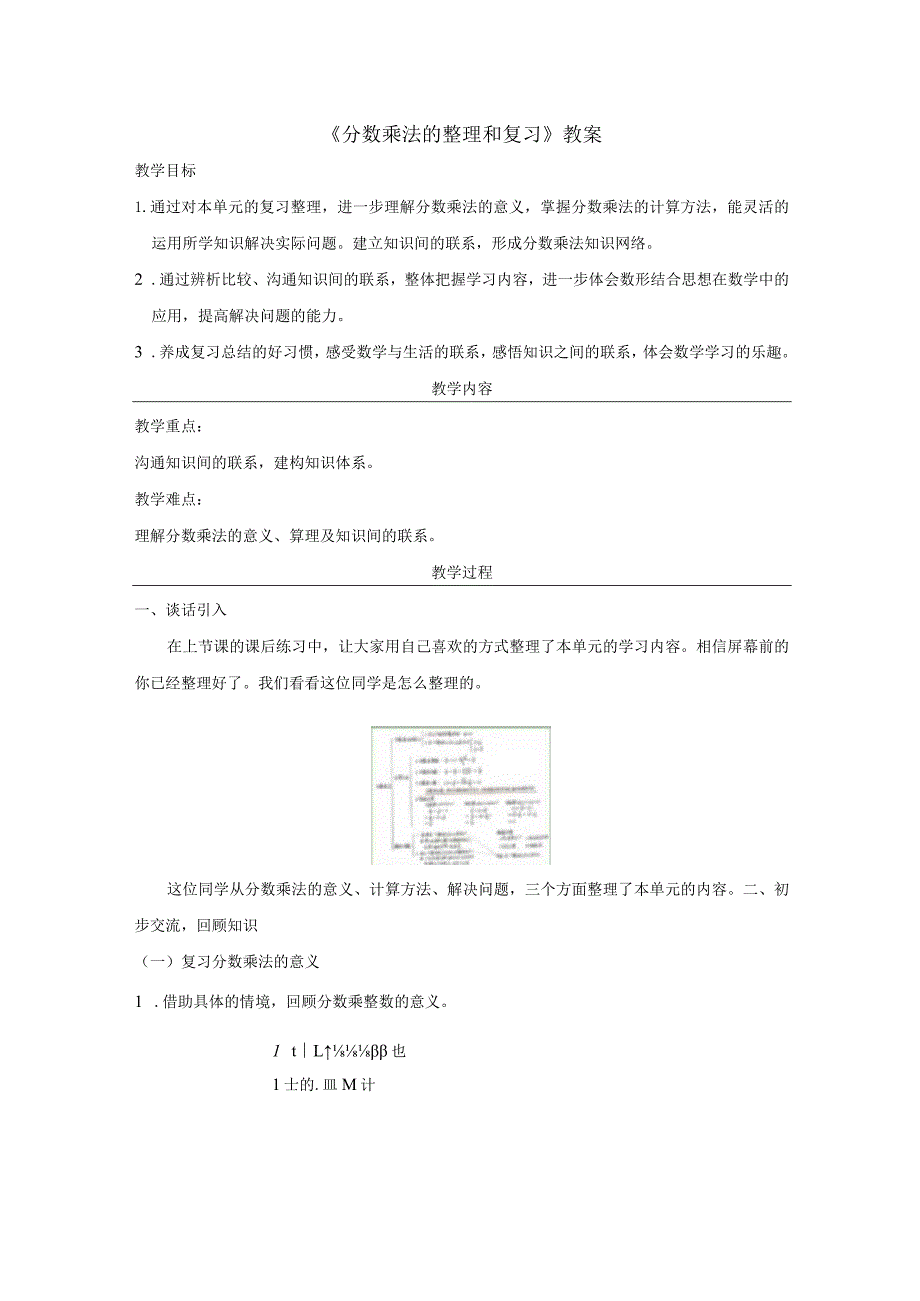 《分数乘法的整理和复习》教案.docx_第1页