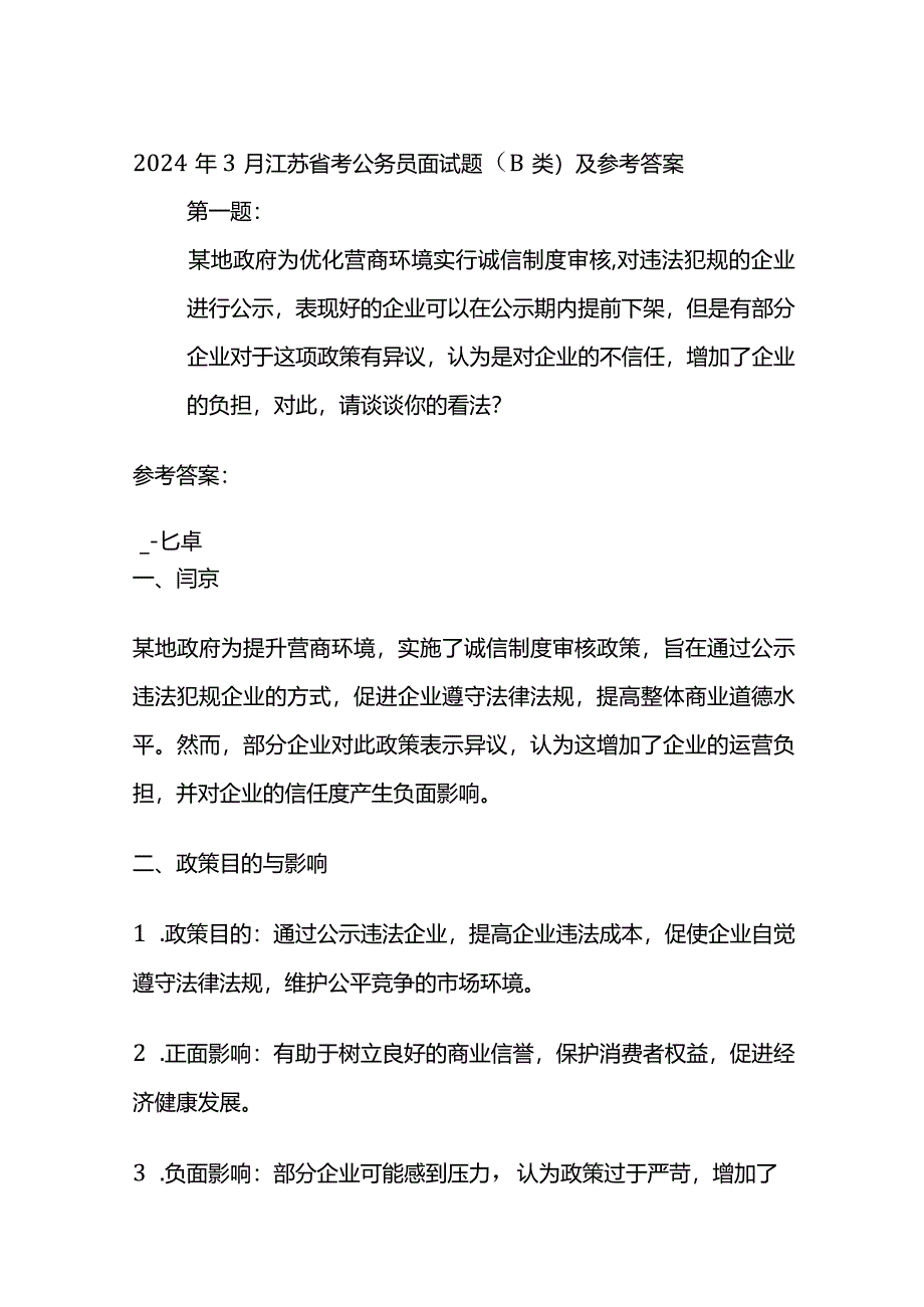 2024年3月江苏省考公务员面试题（B类）及参考答案.docx_第1页