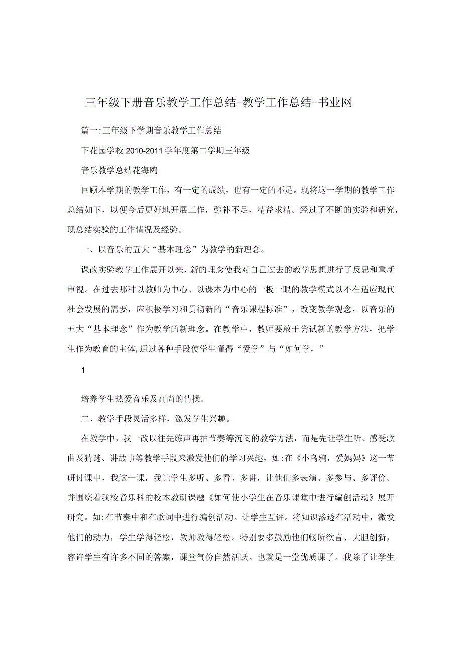 三年级下册音乐教学工作总结 - 教学工作总结 - 书业网.docx_第1页