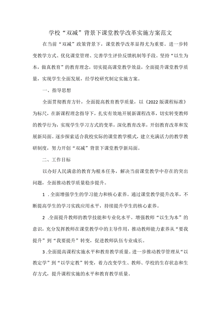 学校“双减”背景下课堂教学改革实施方案范文.docx_第1页