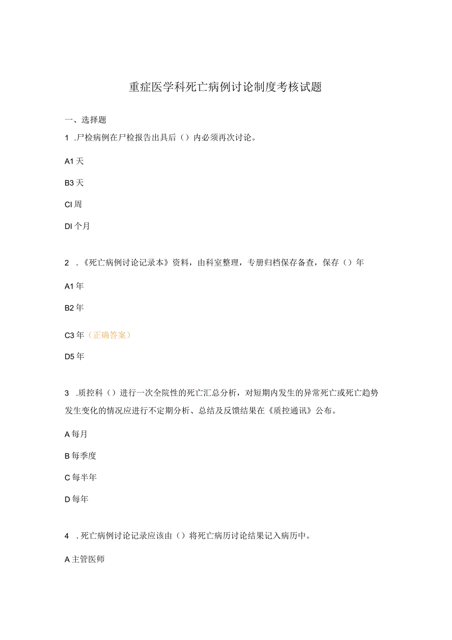 重症医学科死亡病例讨论制度考核试题.docx_第1页