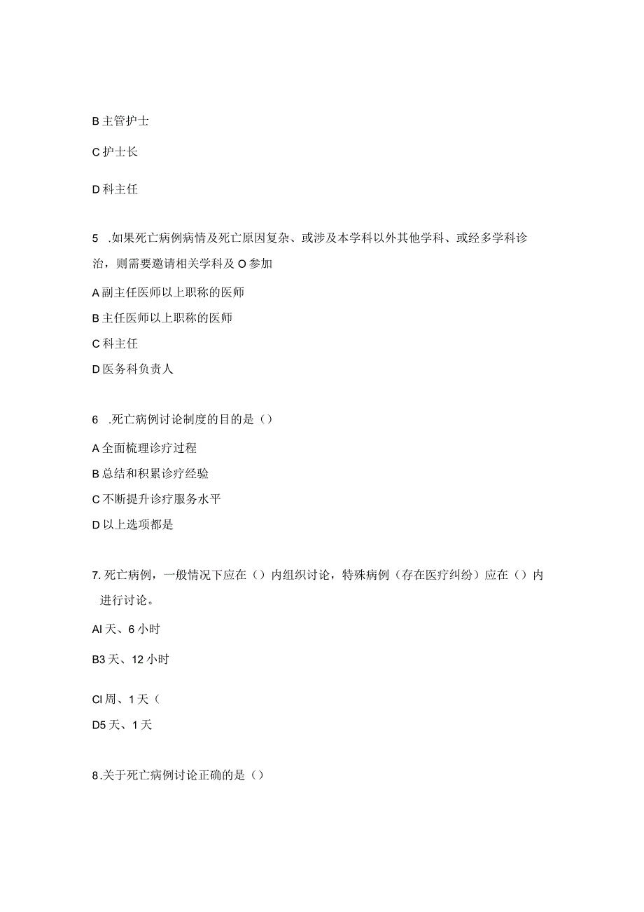 重症医学科死亡病例讨论制度考核试题.docx_第2页