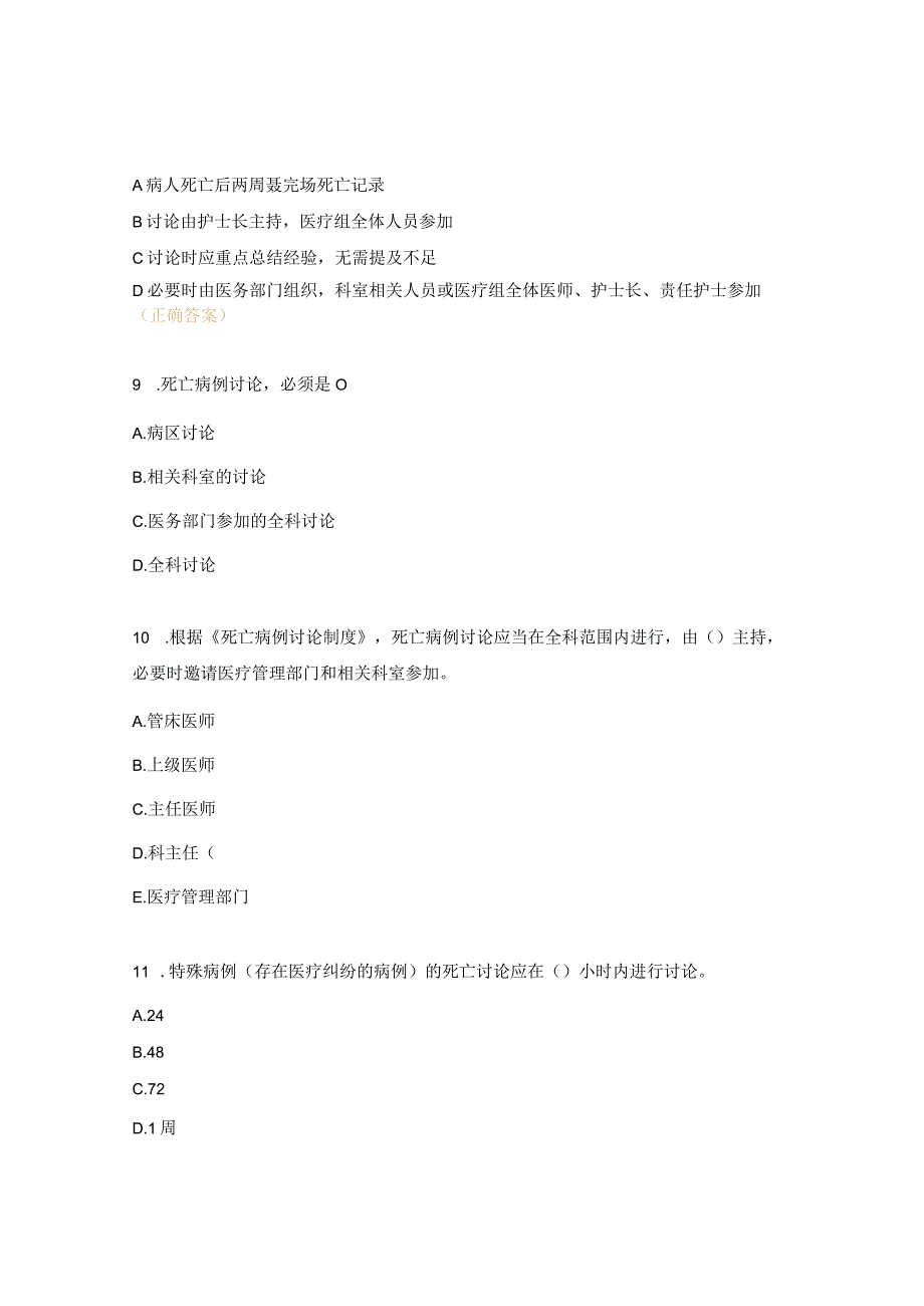 重症医学科死亡病例讨论制度考核试题.docx_第3页