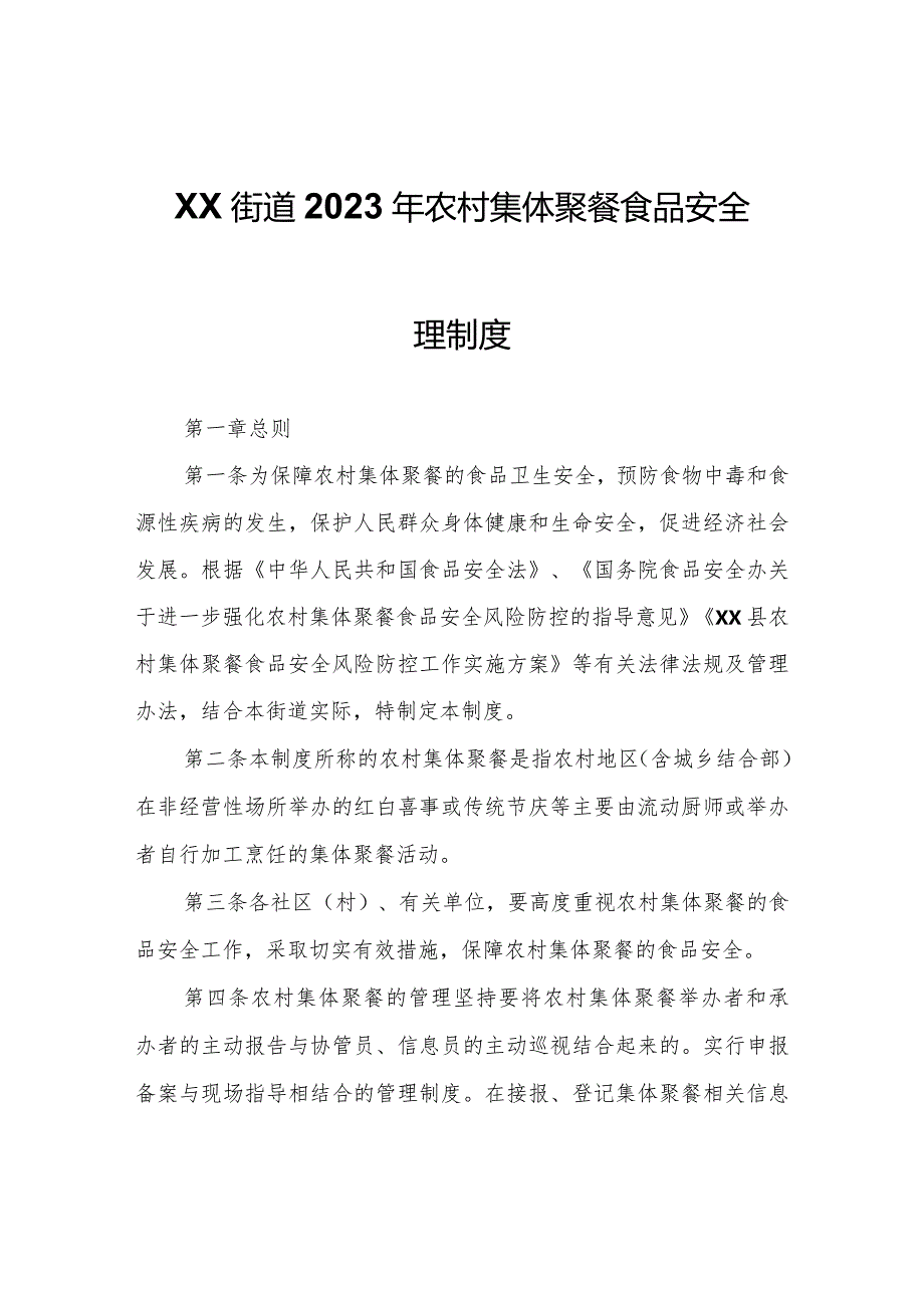 XX街道2023年农村集体聚餐食品安全管理制度.docx_第1页