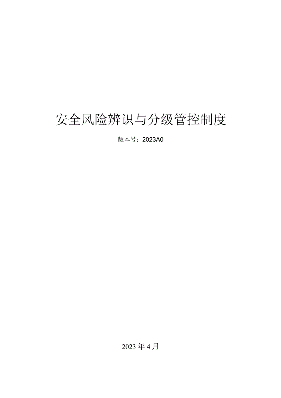 【双重机制】安全风险辨识分级管控体系制度文件.docx_第1页