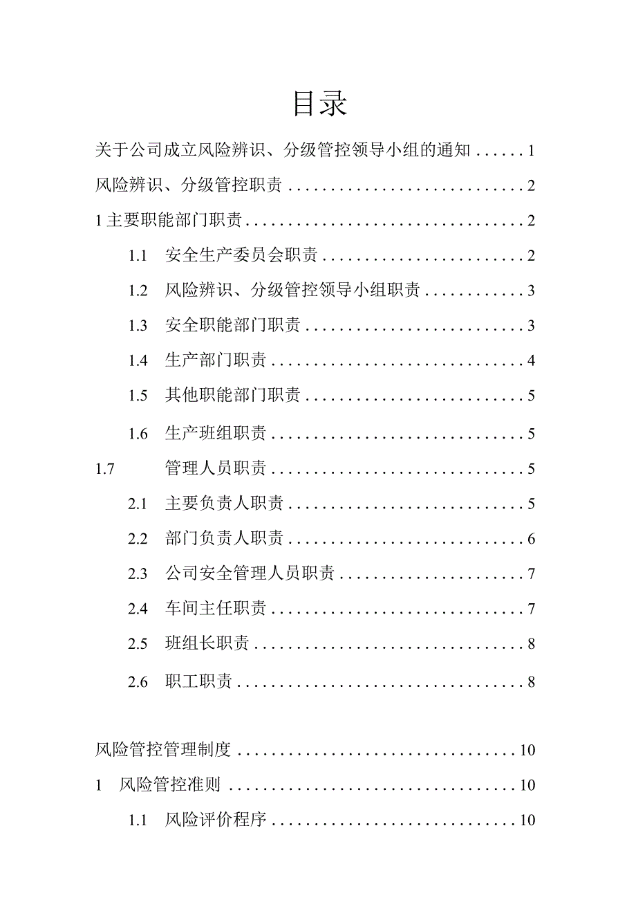 【双重机制】安全风险辨识分级管控体系制度文件.docx_第2页