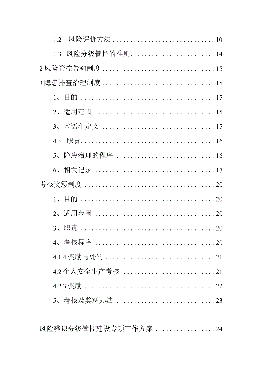 【双重机制】安全风险辨识分级管控体系制度文件.docx_第3页