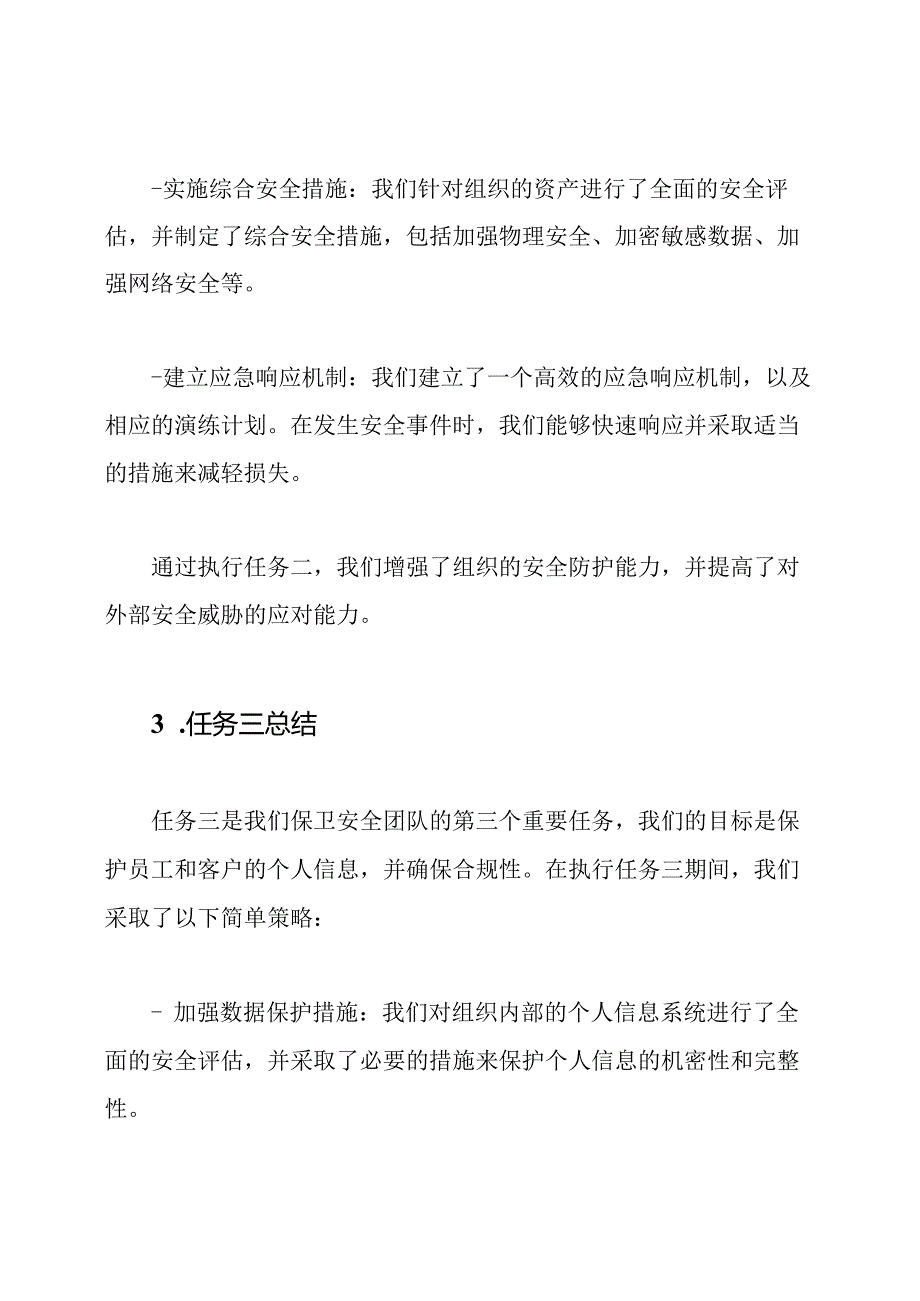 保卫安全任务总结4篇.docx_第3页