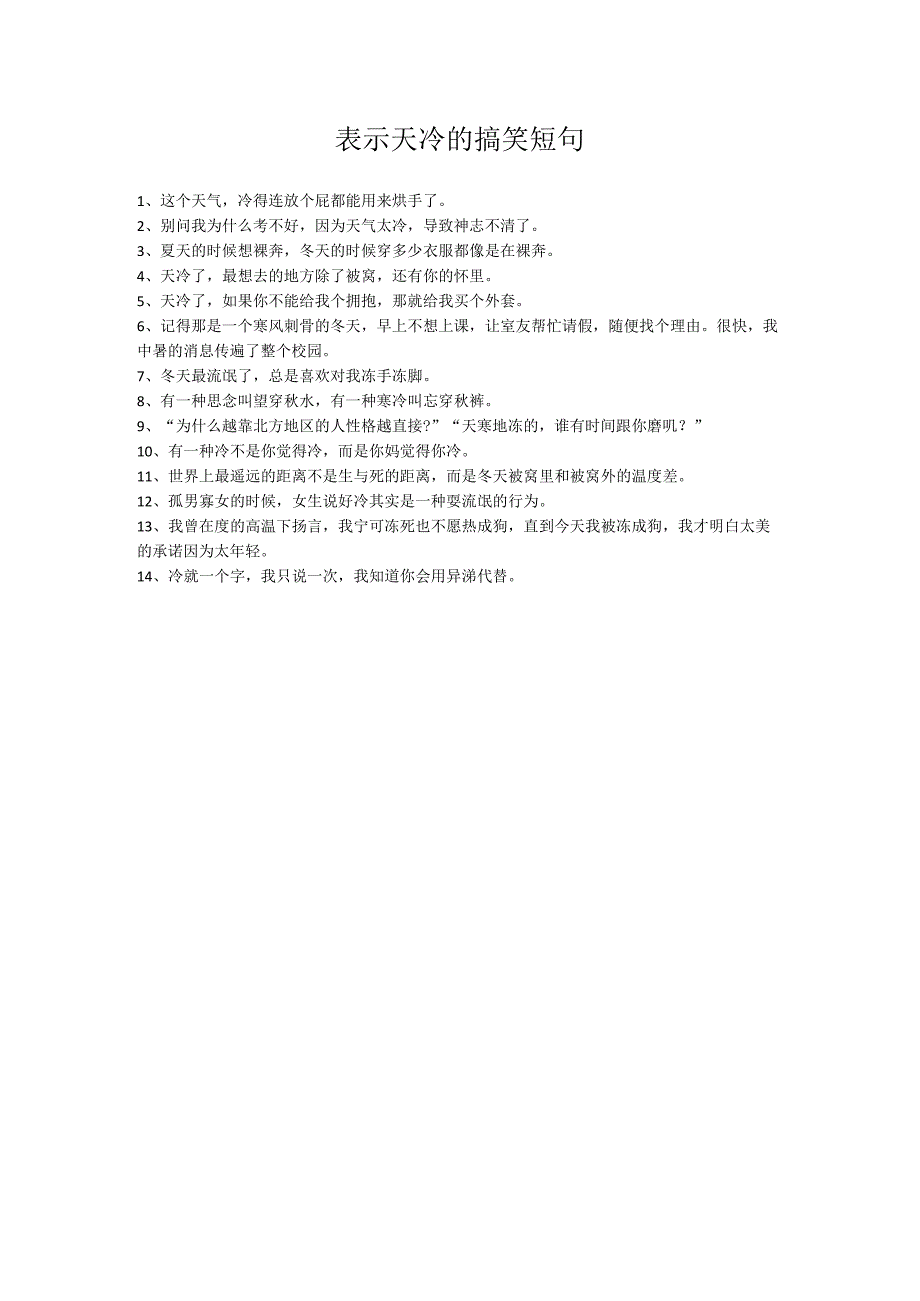 表示天冷的搞笑短句.docx_第1页