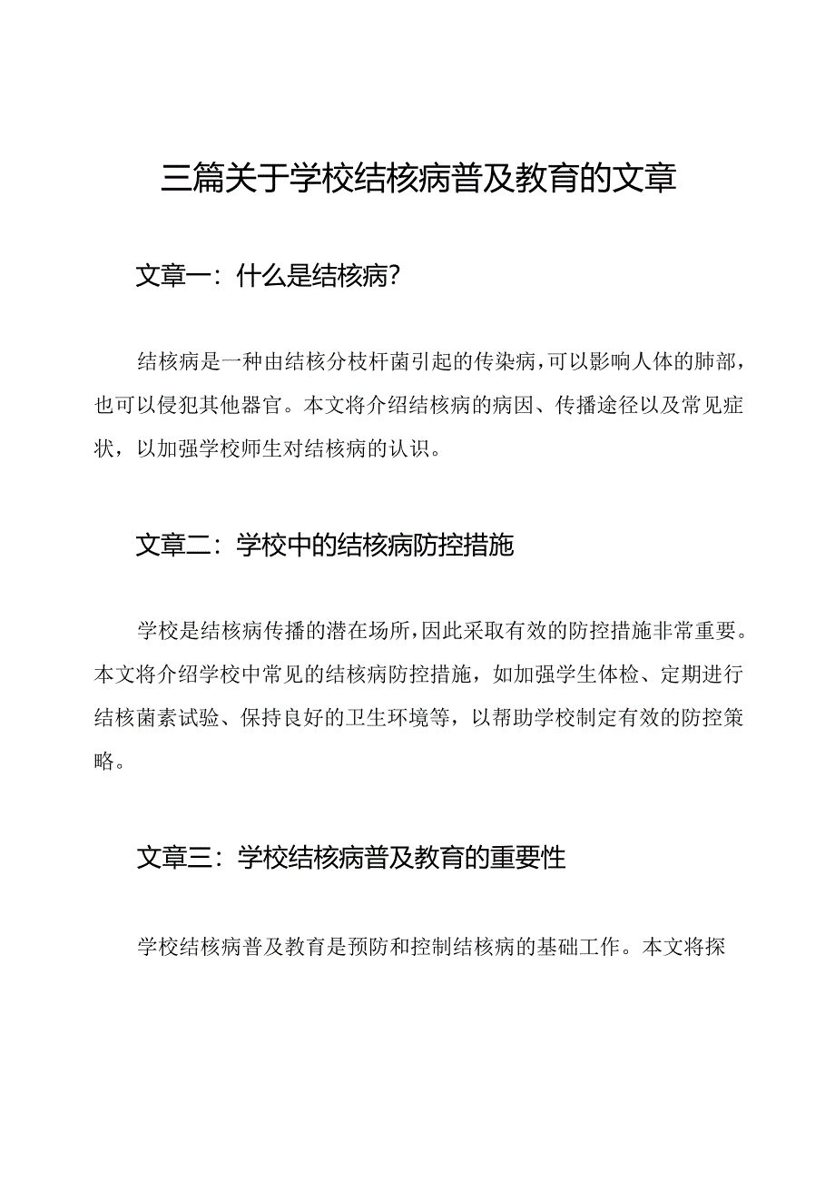 三篇关于学校结核病普及教育的文章.docx_第1页