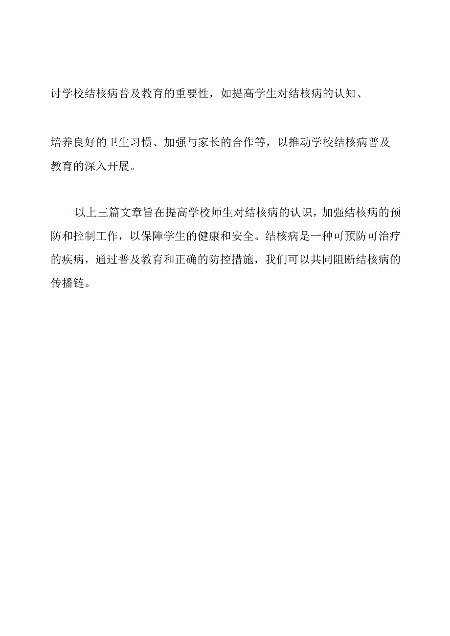 三篇关于学校结核病普及教育的文章.docx_第2页