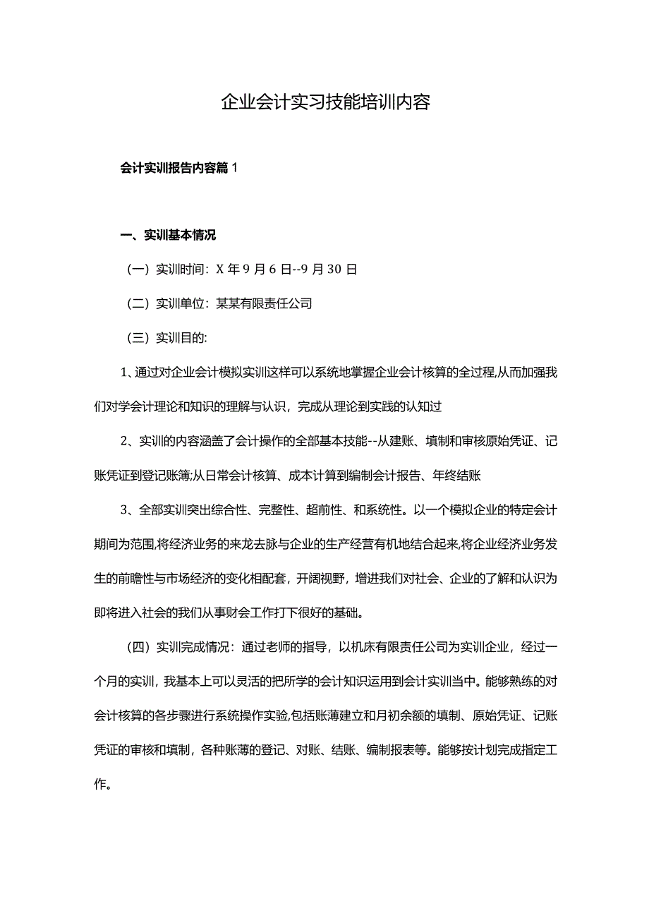 企业会计实习技能培训内容.docx_第1页