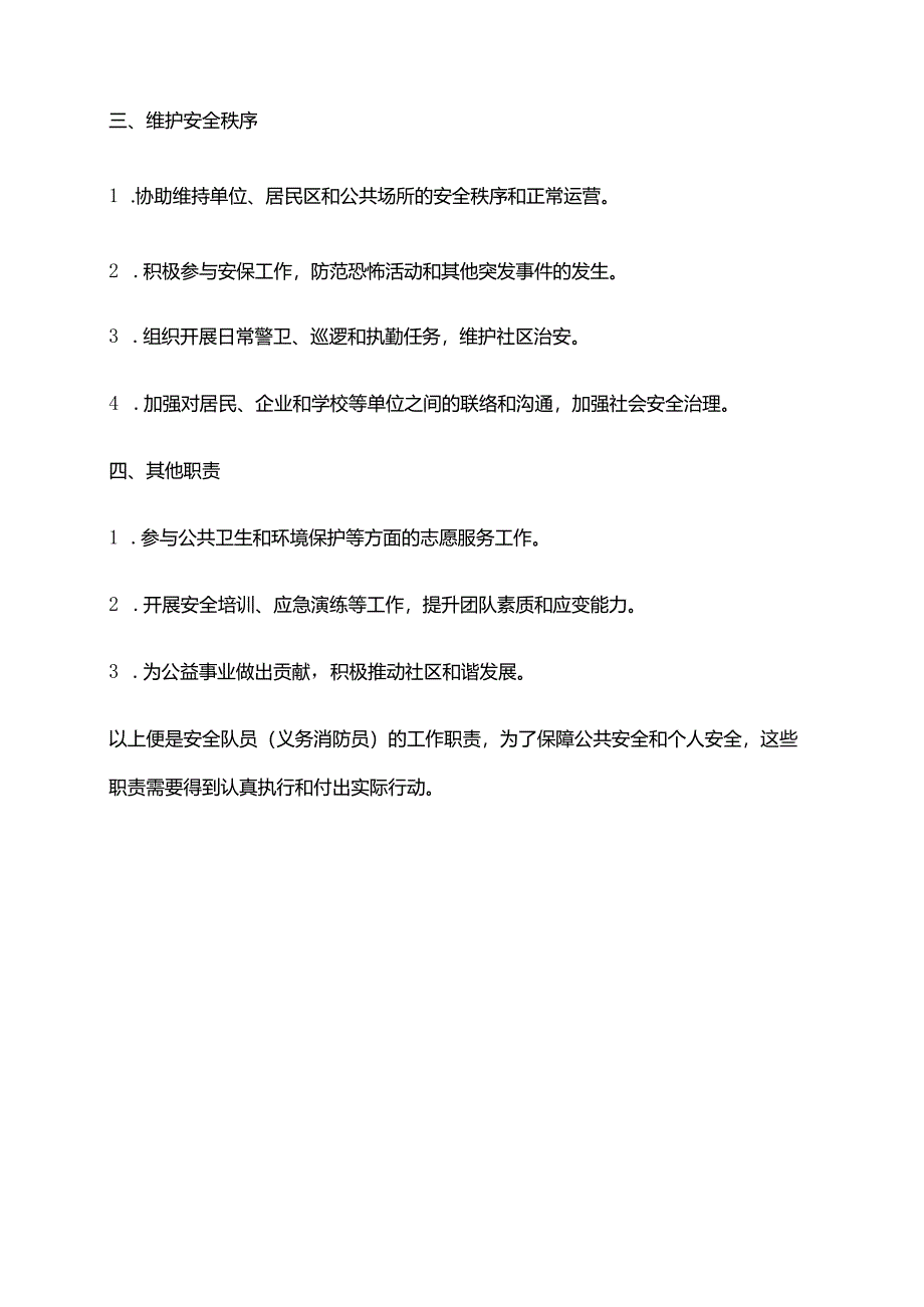 2024年安全队员（义务消防员）工作职责.docx_第2页