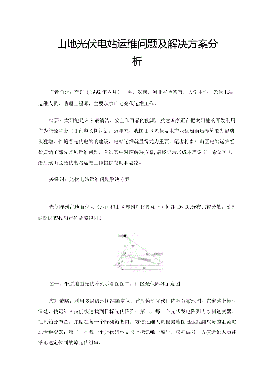 山地光伏电站运维问题及解决方案分析.docx_第1页