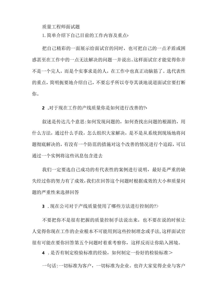 质量工程师面试题.docx_第1页