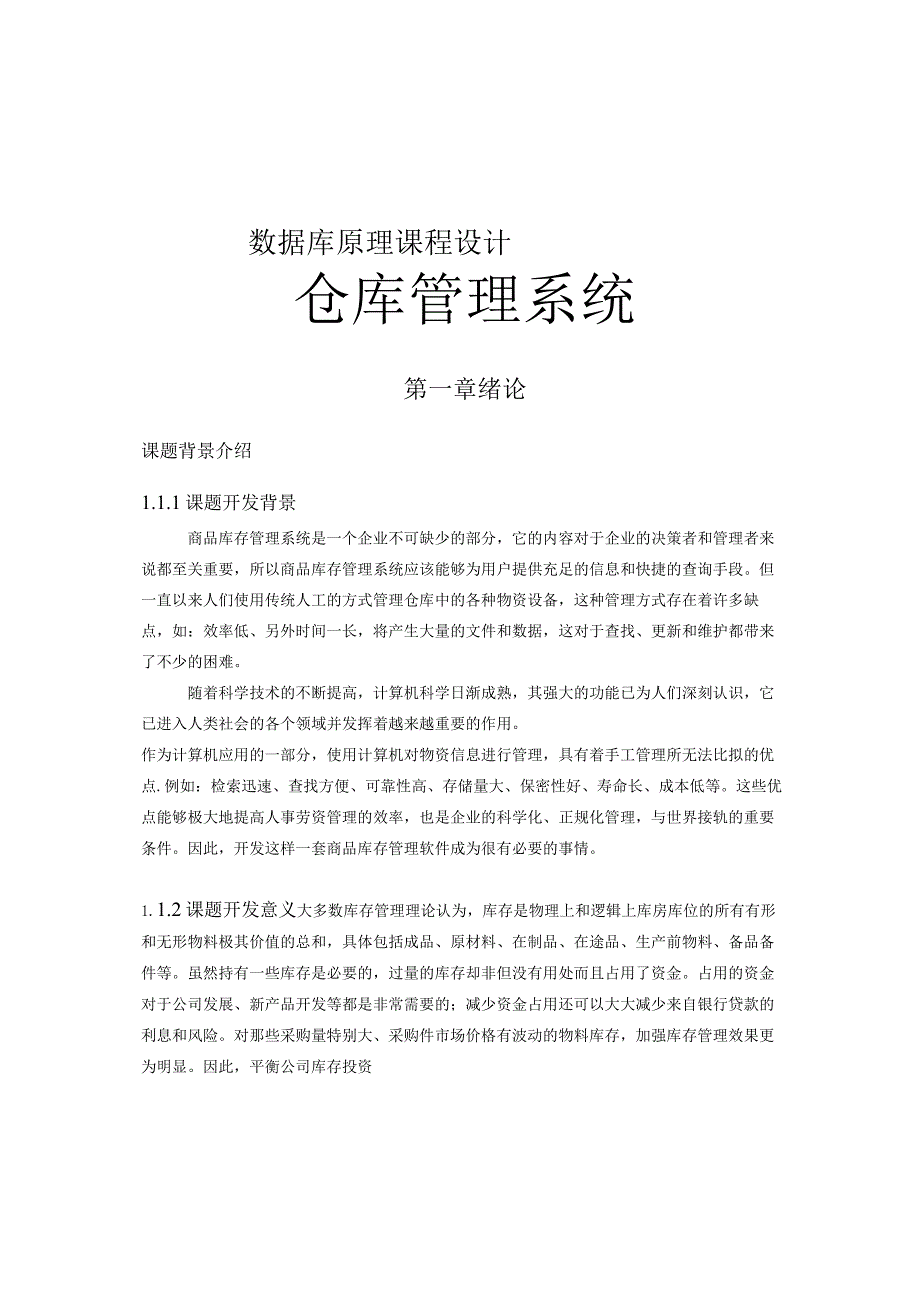 商品仓库管理系统(数据库设计).docx_第1页