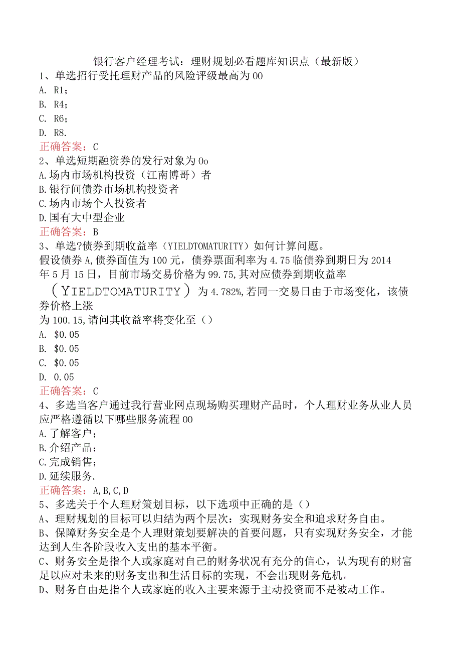 银行客户经理考试：理财规划必看题库知识点（最新版）.docx_第1页