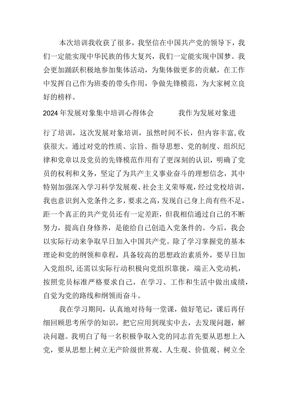 2024年发展对象集中培训心得体会.docx_第2页