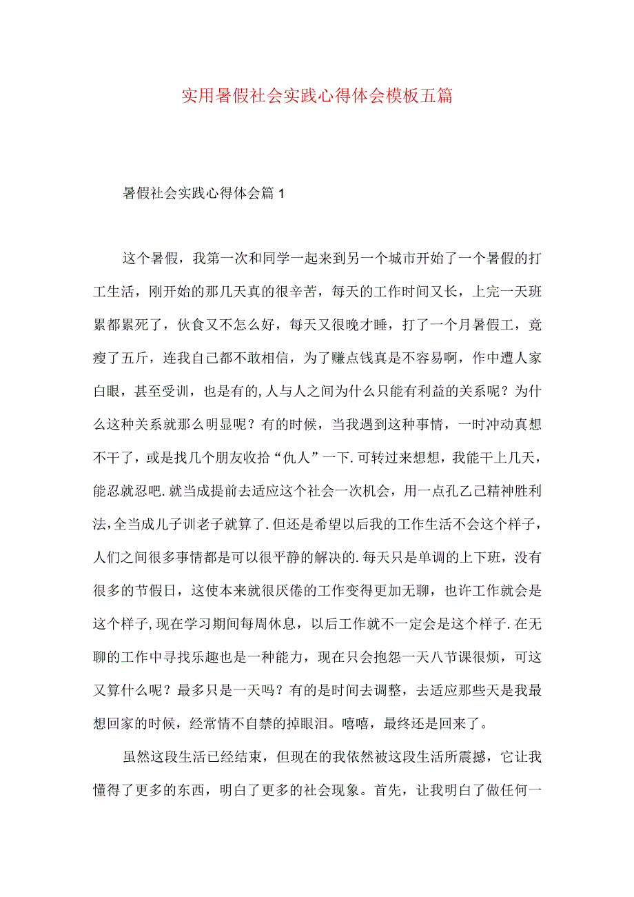 实用暑假社会实践心得体会模板五篇.docx_第1页