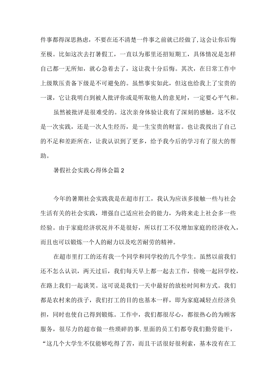 实用暑假社会实践心得体会模板五篇.docx_第2页