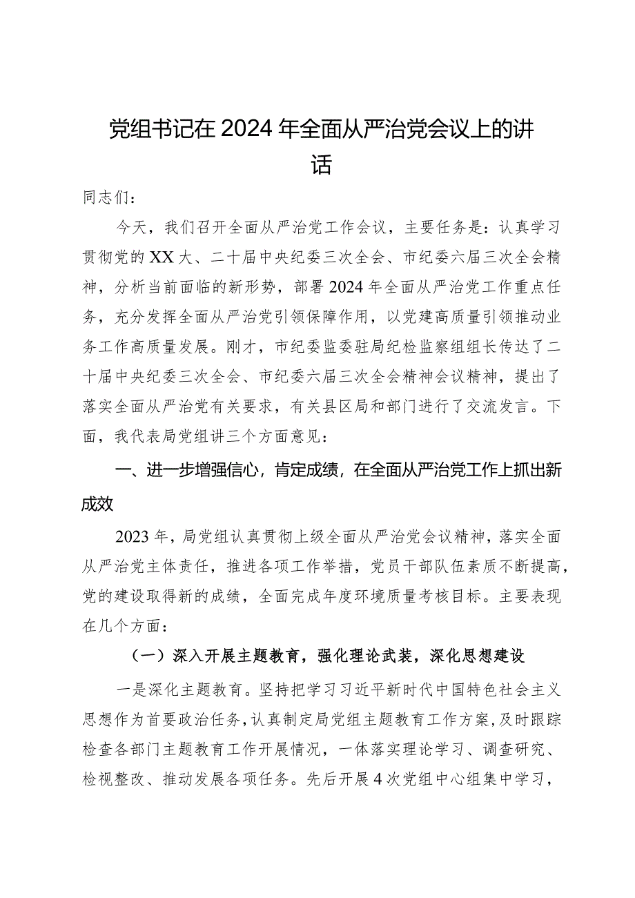 党组书记在2024年全面从严治党会议上的讲话.docx_第1页