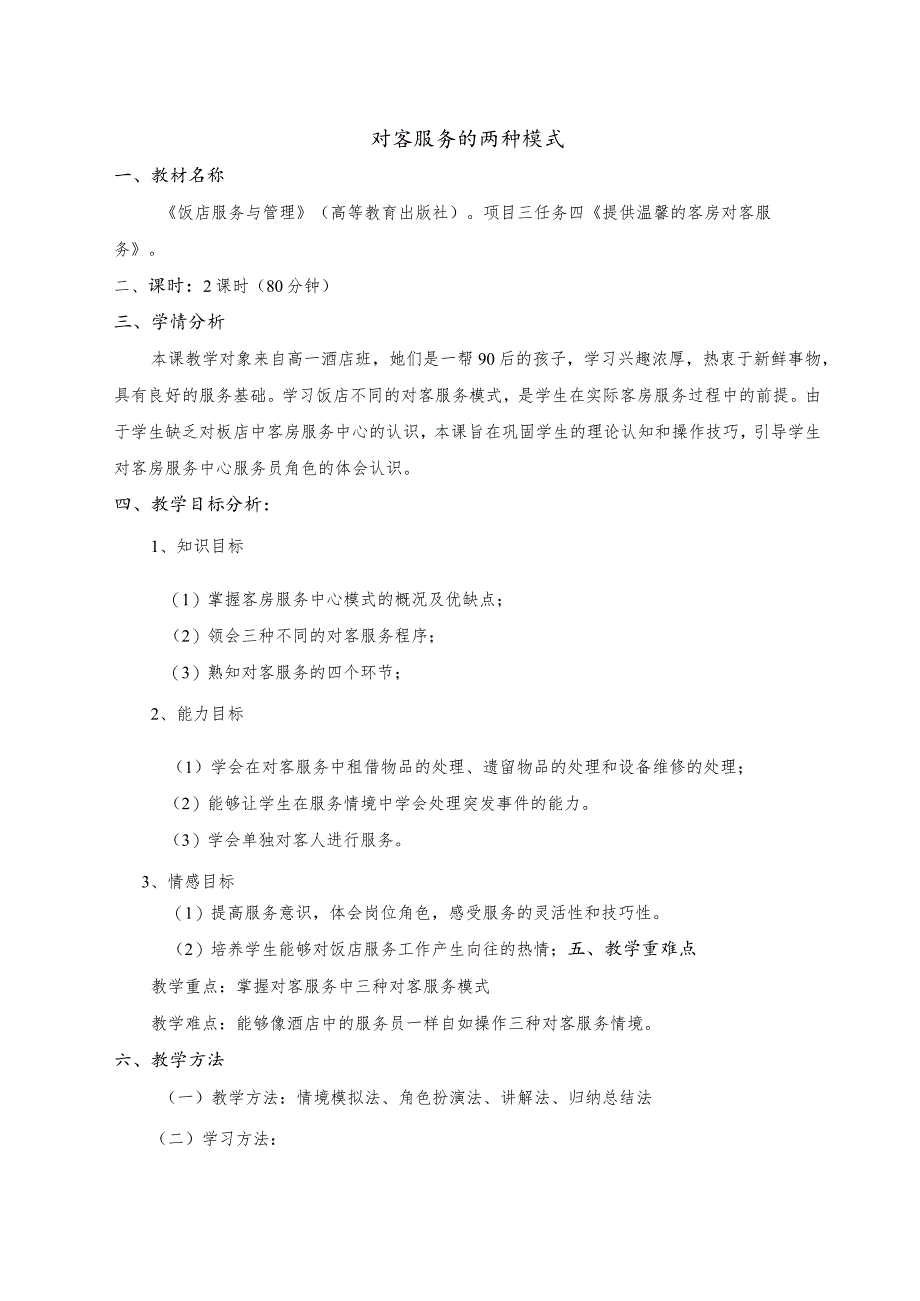 《饭店服务与管理》对客服务的两种模式-教案.docx_第1页