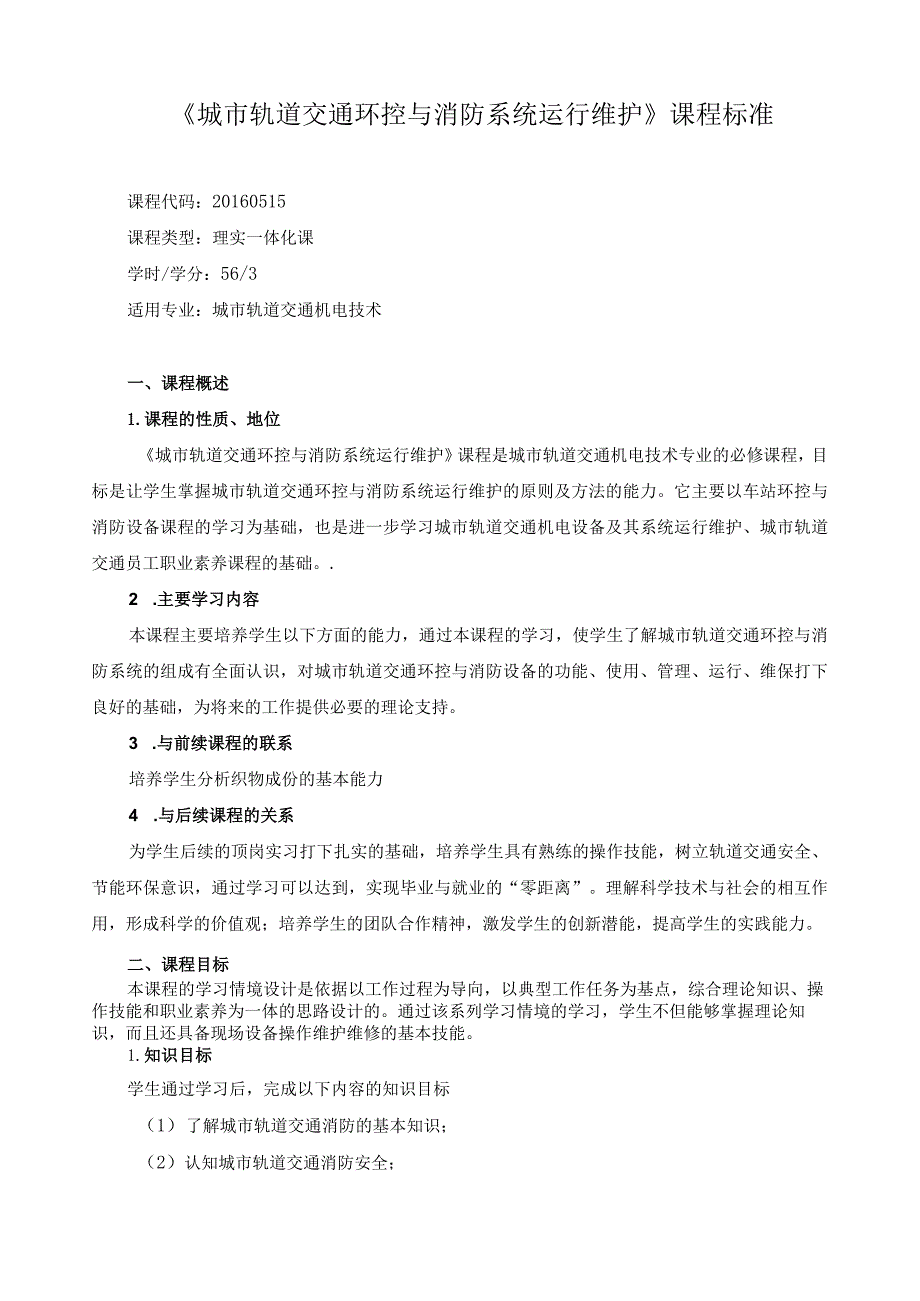 《城市轨道交通环控与消防系统运行维护》课程标准.docx_第1页