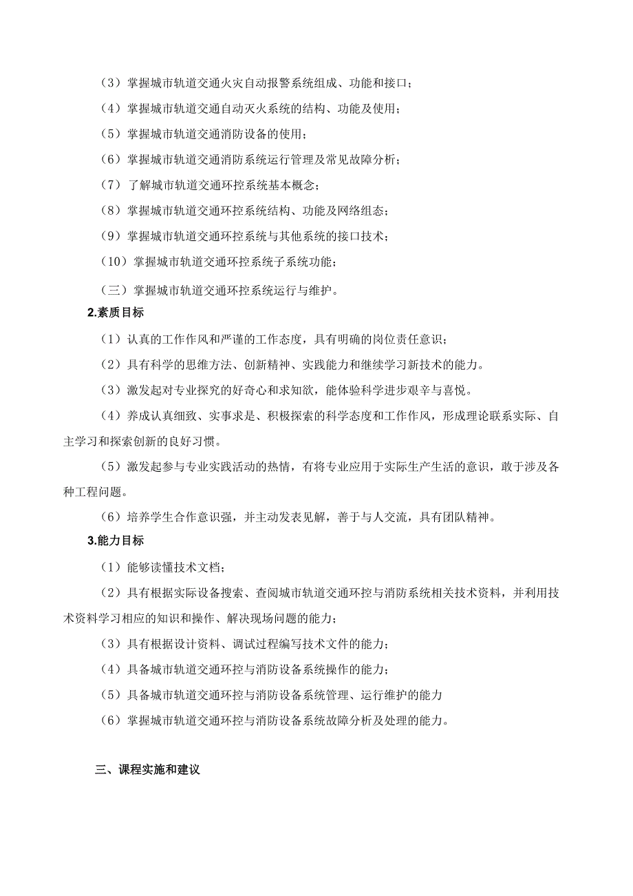 《城市轨道交通环控与消防系统运行维护》课程标准.docx_第2页