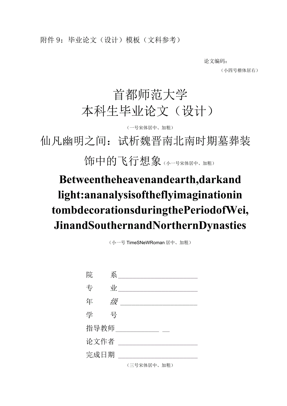 首都师范大学本科毕业论文模板(文科参考).docx_第1页