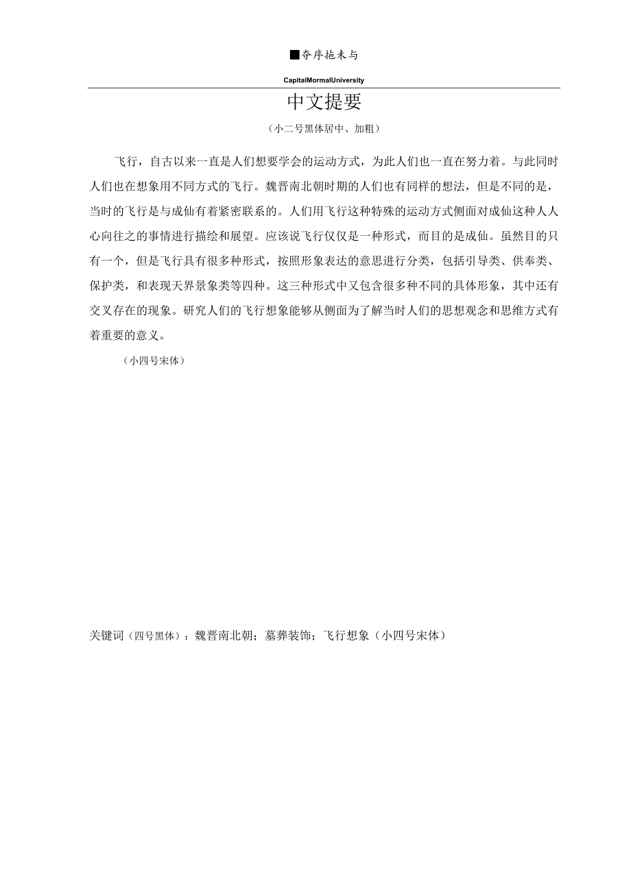 首都师范大学本科毕业论文模板(文科参考).docx_第3页