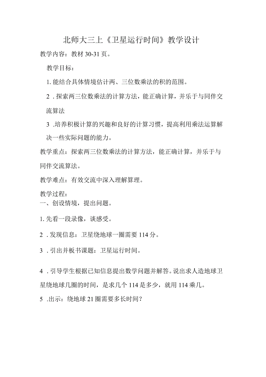 北师大四上《卫星运行时间》教学设计.docx_第1页