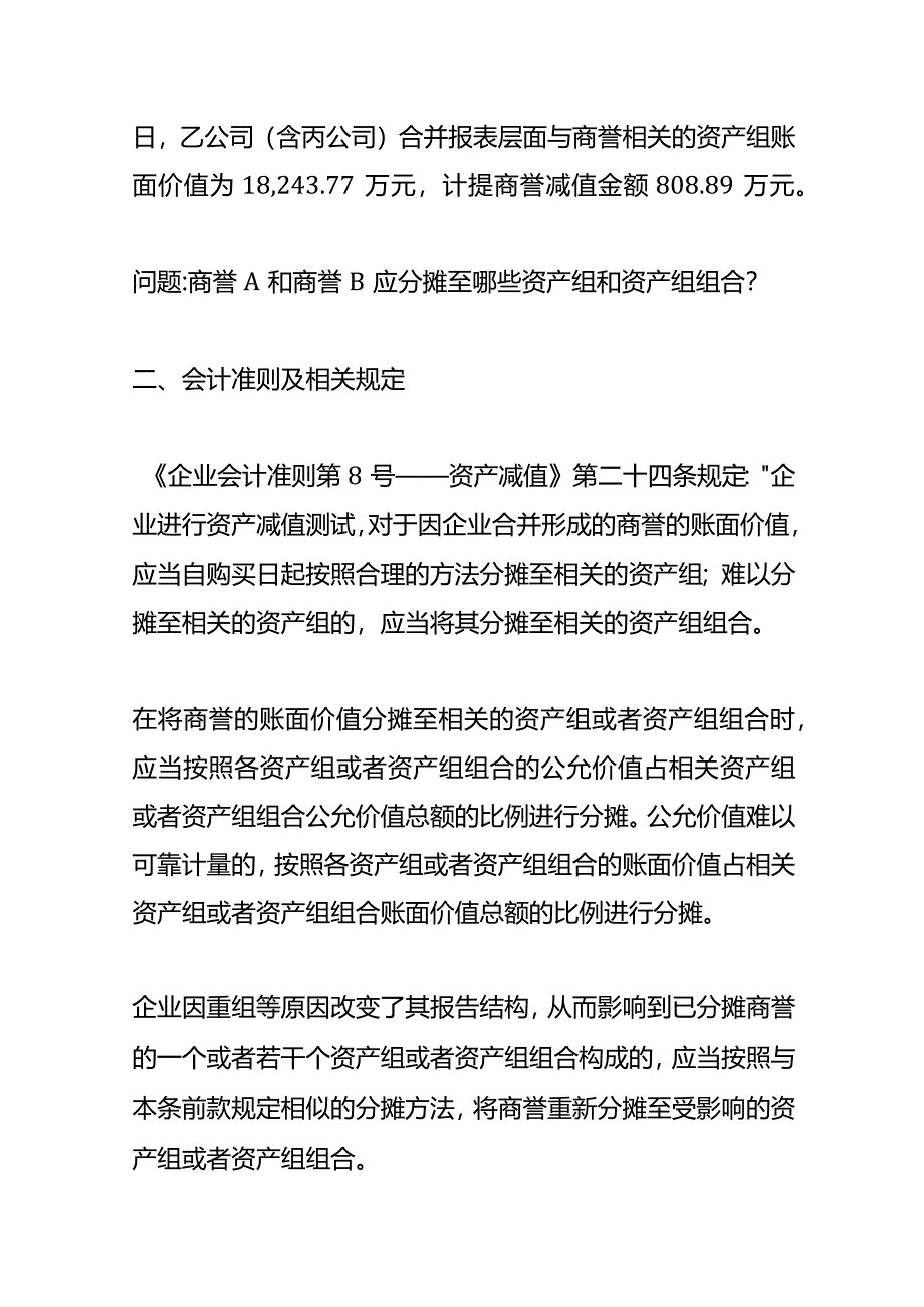 记账实操-多次并购形成的商誉如何确定与之相关的资产组.docx_第2页