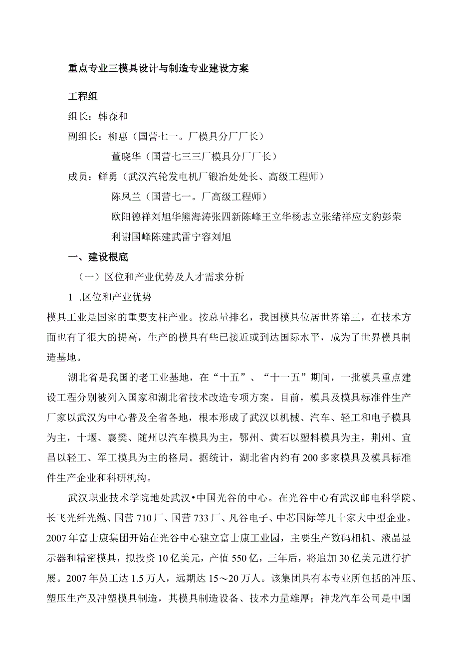 武汉职业技术学院模具设计与制造专业建设方案.docx_第1页