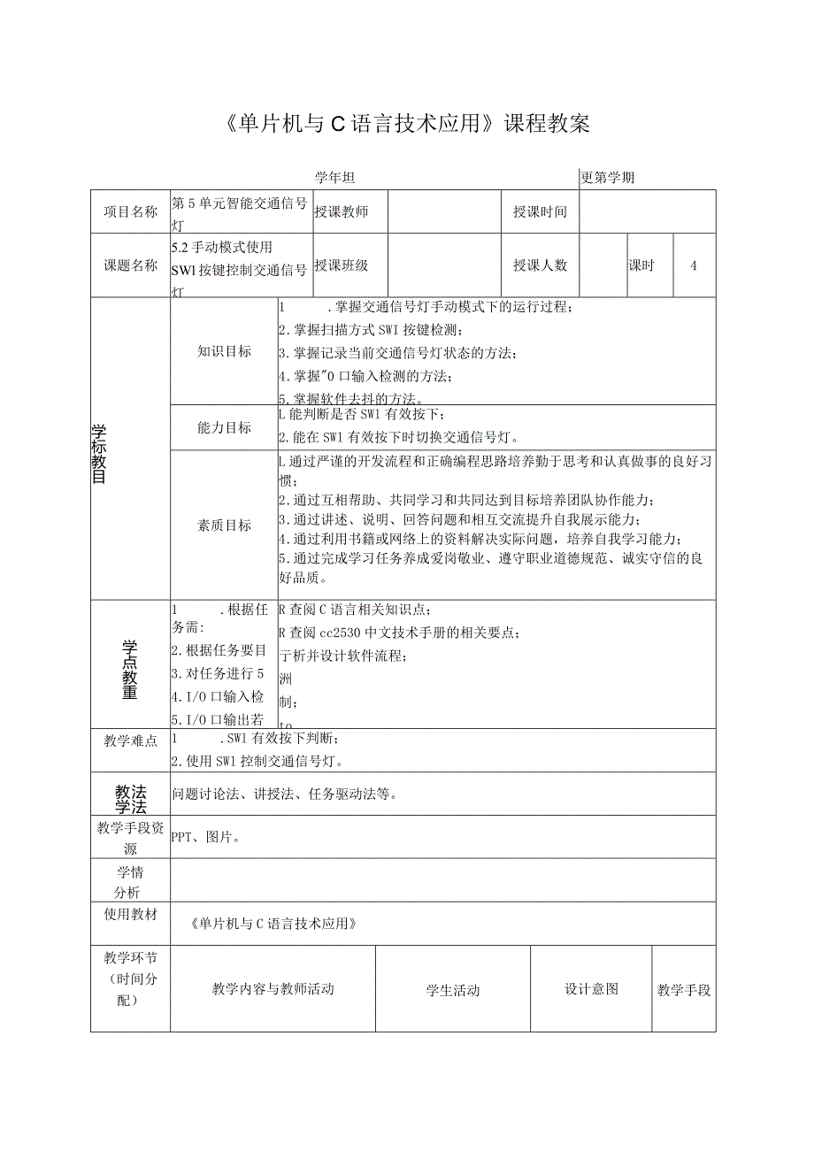 单片机技术与C语言基础 教案 5.2 手动模式使用SW1按键控制交通信号灯.docx_第2页