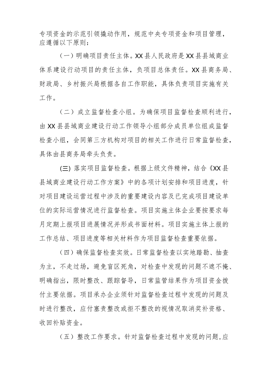 XX县县域商业建设行动日常监督检查管理制度.docx_第2页